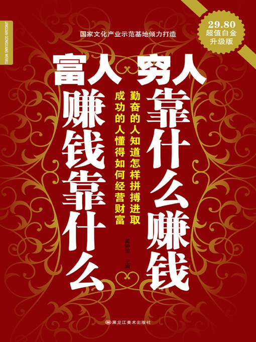 Title details for 富人赚钱靠什么 穷人靠什么赚钱 by 崔钟雷 - Available